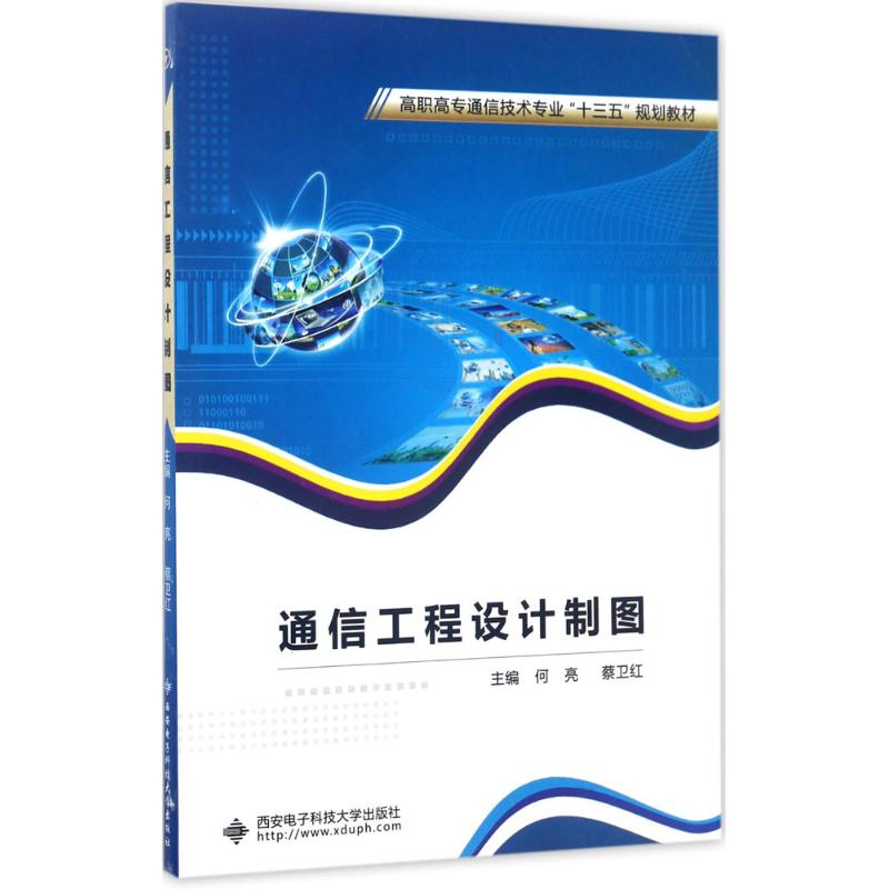 醉染图书通信工程设计制图9787560644332高清大图