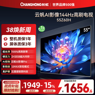 长虹电视55Z60H