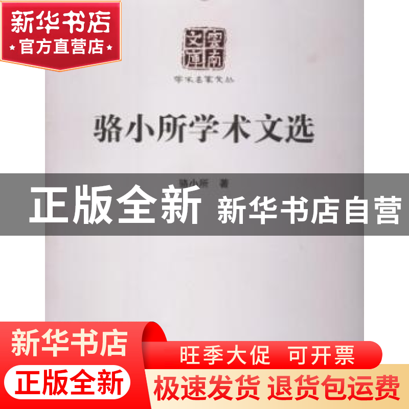 正版 骆小所学术文选 骆小所著 云南人民出版社 9787222131156 书高清大图