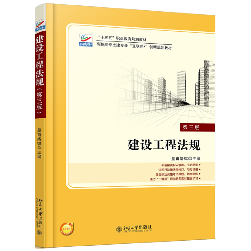 正版 建设工程法规 皇甫婧琪 北京大学出版社 9787301292211 书籍高清大图