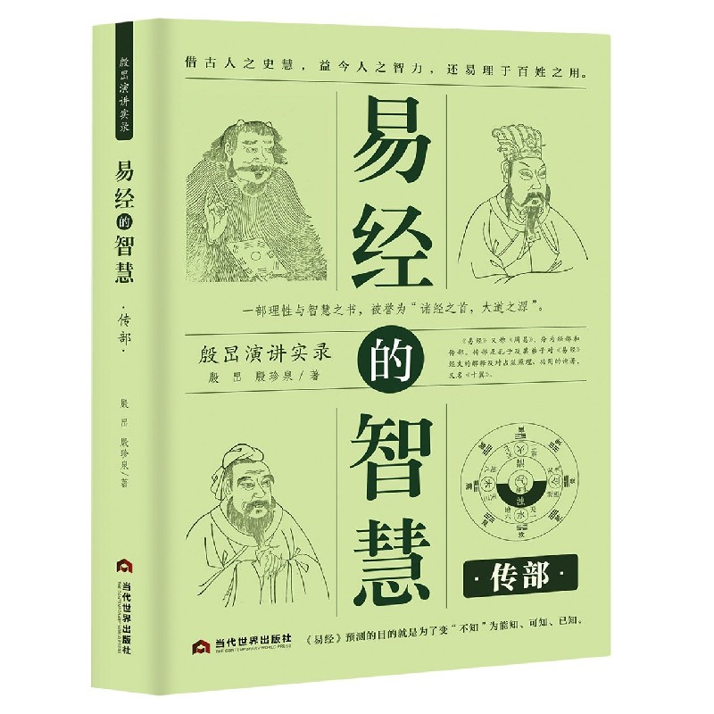 音像易经的智慧(传部殷旵演讲实录)殷旵殷珍泉