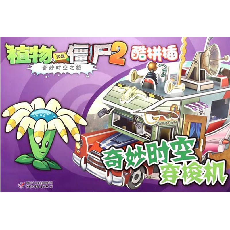 [醉染正版]植物大战僵尸2酷拼插 奇妙时空穿梭机 奇妙时空之旅6-9-12岁小学生课外阅卡通游戏书 儿童漫画拼图手工书籍高清大图