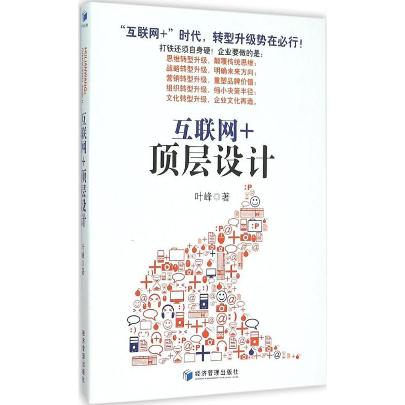 [M]互联网+顶层设计-9787509639207高清大图