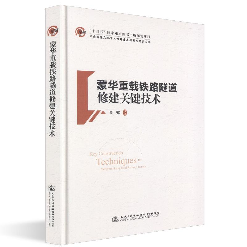 [M]蒙华重载铁路隧道修建关键技术-9787114150999高清大图