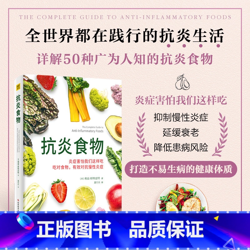 [正版]抗炎食物 炎症害怕我们这样吃 吃对食物 可以有效抑制炎症 90%的疾病都与炎症有关 科学技术文献出版社 书籍高清大图