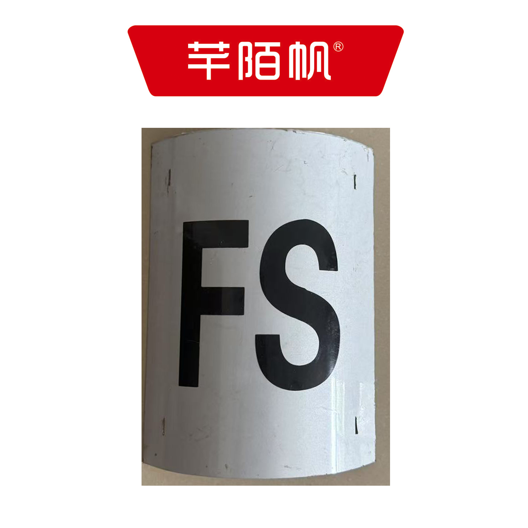 芊陌帆/站内高柱反光牌/ ZNGZFGP-01/个