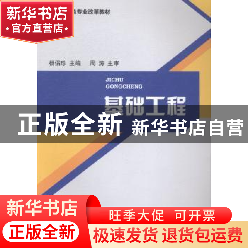 正版 基础工程 杨侣珍主编 西南交通大学出版社 9787564337261 书