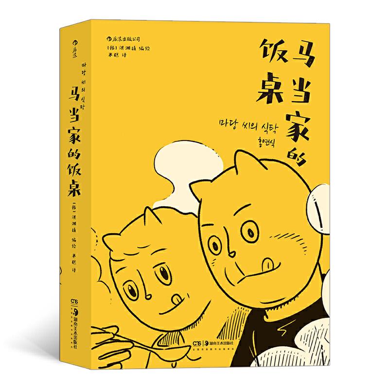 醉染图书马当家的饭桌9787535691347高清大图