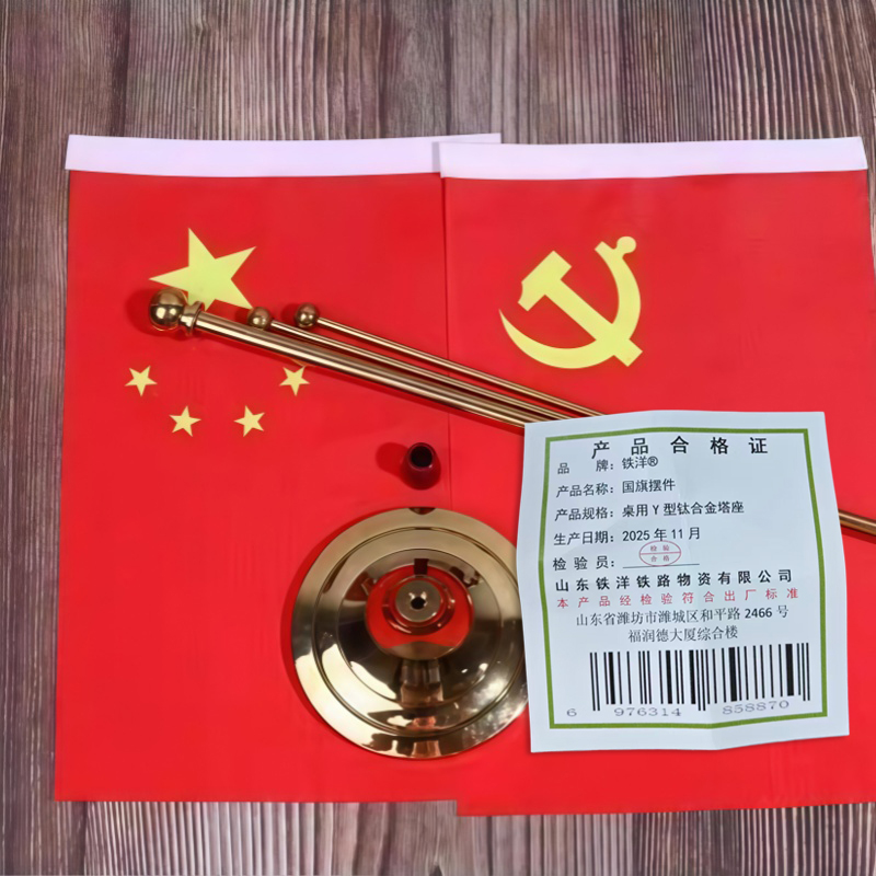 铁洋 国旗摆件 桌用Y型钛合金塔座 个高清大图