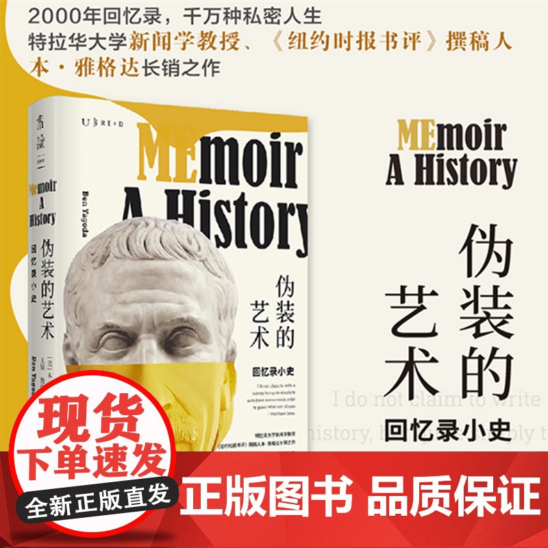 伪装的艺术:回忆录小史 本·雅格达 北京联合出版有限公司 正版书籍高清大图