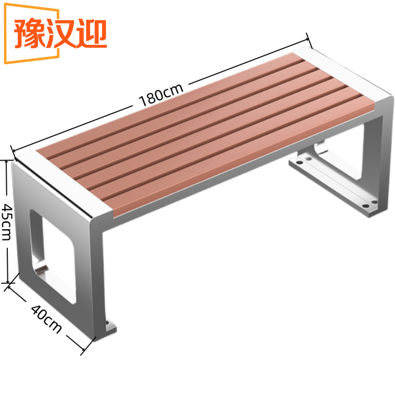 豫汉迎户外椅 长椅180*40*45cm个