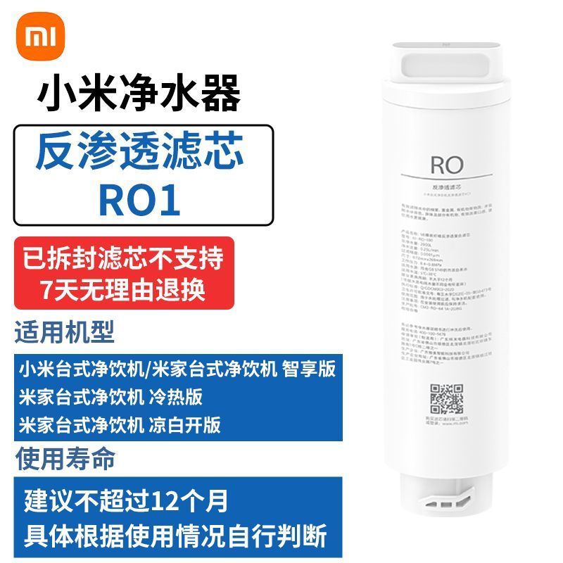 小米台式净饮机复合滤芯PPC1 RFID版+ 反渗透滤芯RO1