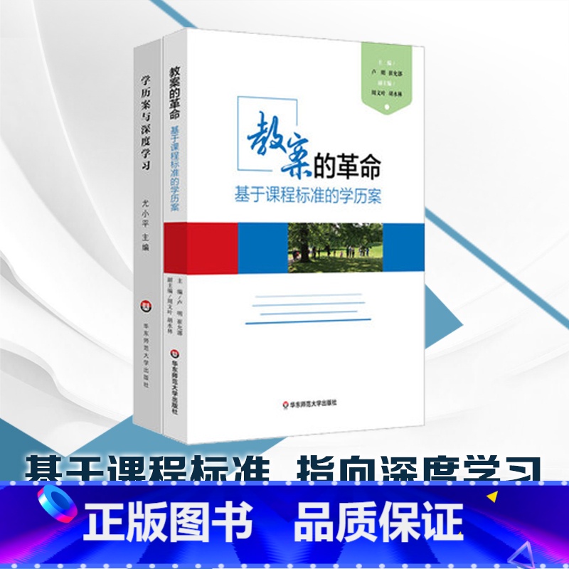 [正版]学历案与深度学习+教案的革命 基于课程标准的学历案 崔允漷 2本套装核心素养时代教案集 图书教师读物 华东师范高清大图
