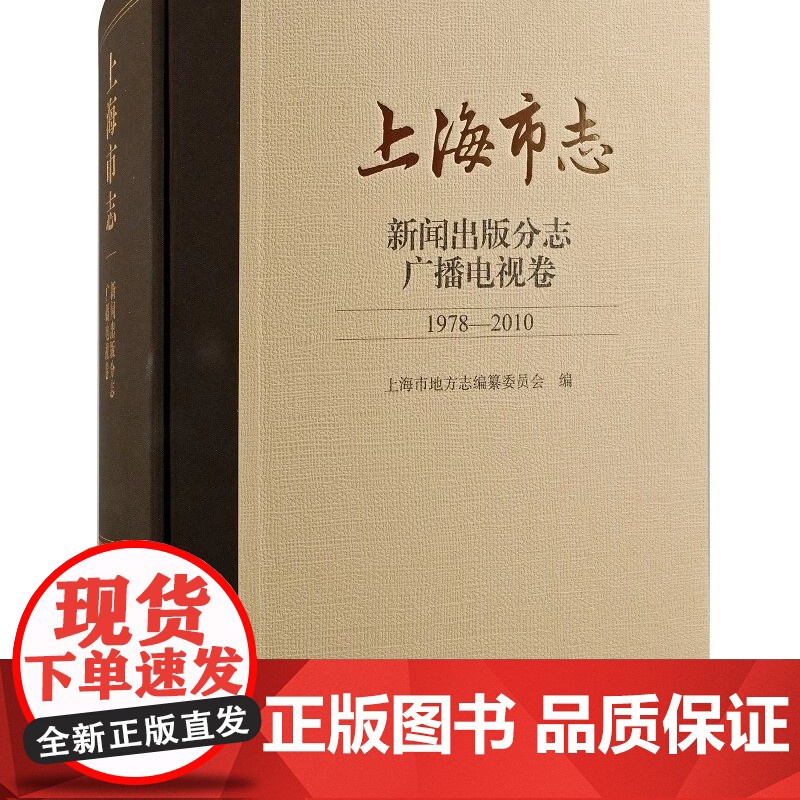 [正版]上海市志·新闻出版分志.广播电视卷(1978—2010)上海古籍出版社高清大图