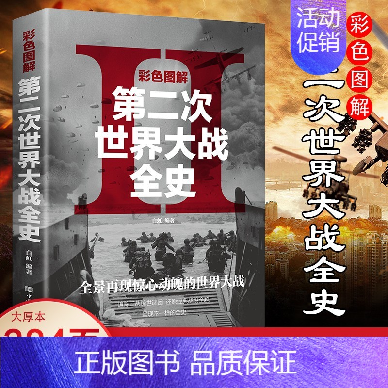 【正版】全彩平装 图解第二次世界大战 二战军人名人事迹再现战争历史彩图版二战全记录二战风云军事政治军事抗日战争历史类书籍
