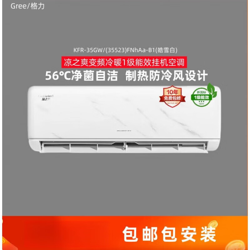 格力(GREE)格力空调1.5匹凉之爽 KFR-35GW/(35523)FNhAa-B1