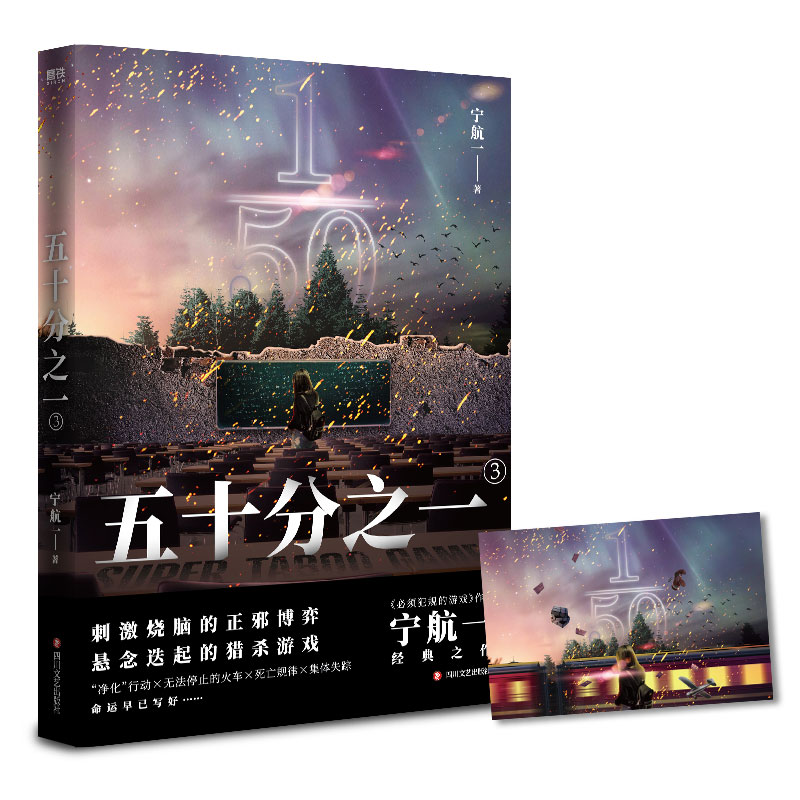 [正版]五十分之一 全5册 又名《超禁忌游戏》作者宁航一代表作 悬疑刺激烧脑惊险的人性善恶较量犯规的游戏 惊悚离奇的故事高清大图