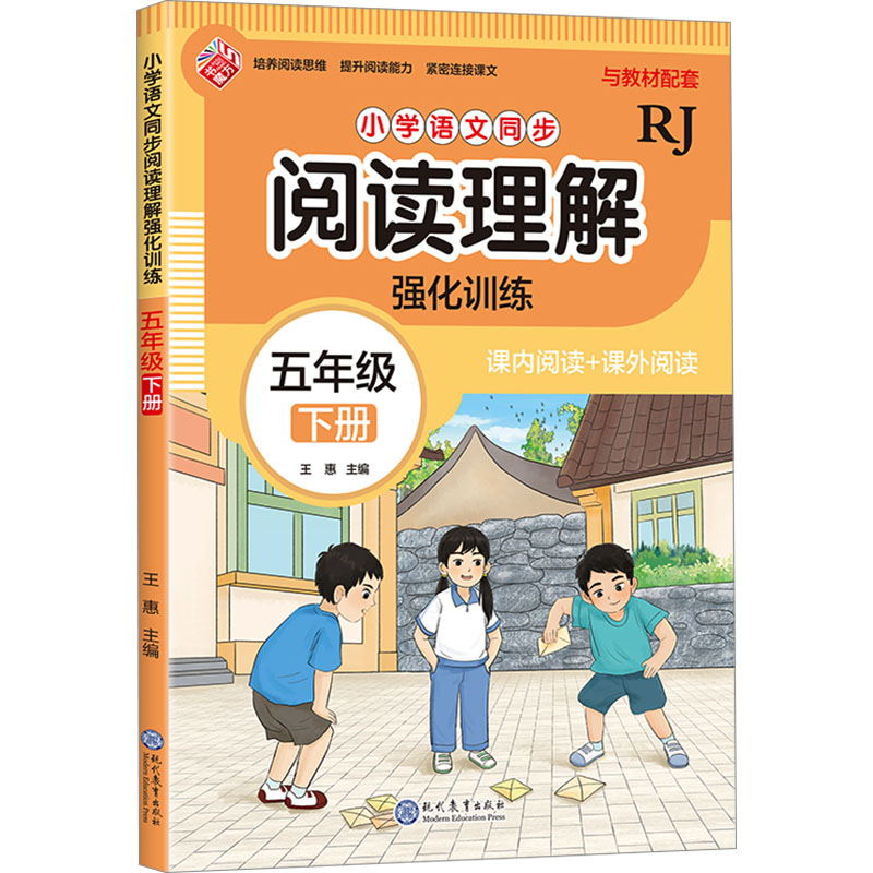 【N】小学语文同步阅读理解强化训练 五年级 下册 RJ-9787510695216