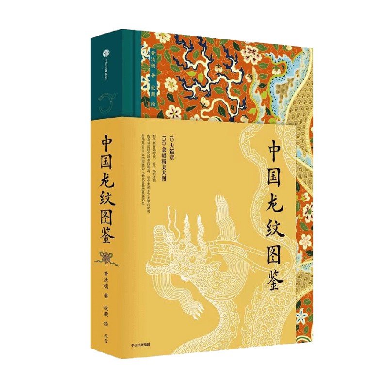 中国龙纹图鉴 [正版]赠光栅卡+杯垫中国龙纹图鉴 黄清穗著 定制礼盒 海内外国宝 全球20家博物馆 出版社图书高清大图