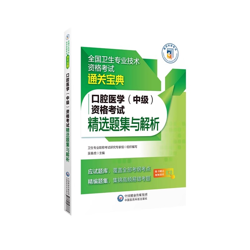口腔医学(中级)精选题集+模拟试卷+拿分考点随身记 [正版]2025年口腔医学综合中级主治医师中级职称资格考试精选同步习高清大图