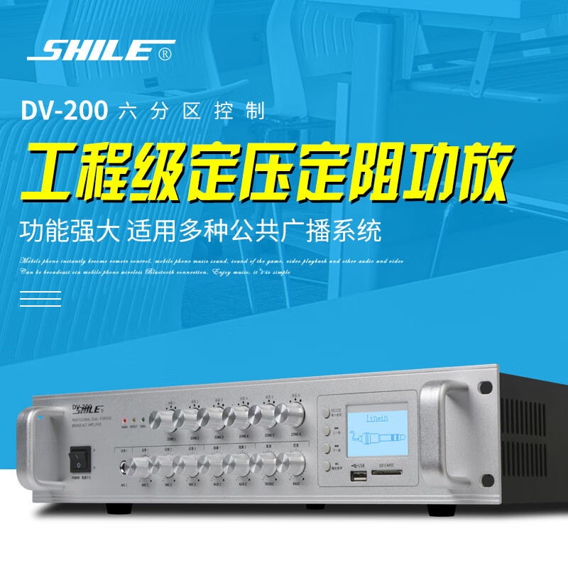 狮乐(SHILE)DV-200 六分区控制定压功放机 公共广播吸顶喇叭室外防水音响用200W高清大图