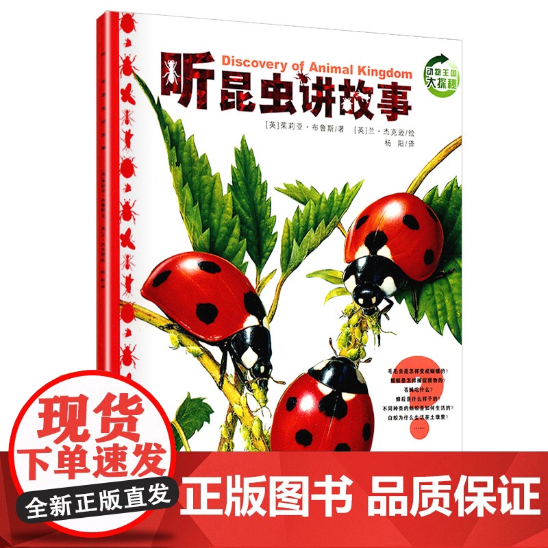 动物王国大探秘之听昆虫讲故事 听动物讲故事小学生一二三年级课外阅读书籍自然科学百科书 暑假读一本好书 书目 正版高清大图
