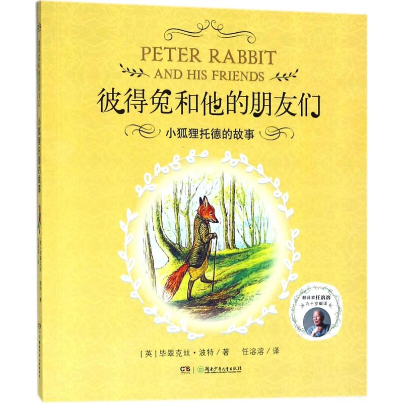 醉染图书小狐狸托德的故事978755612高清大图