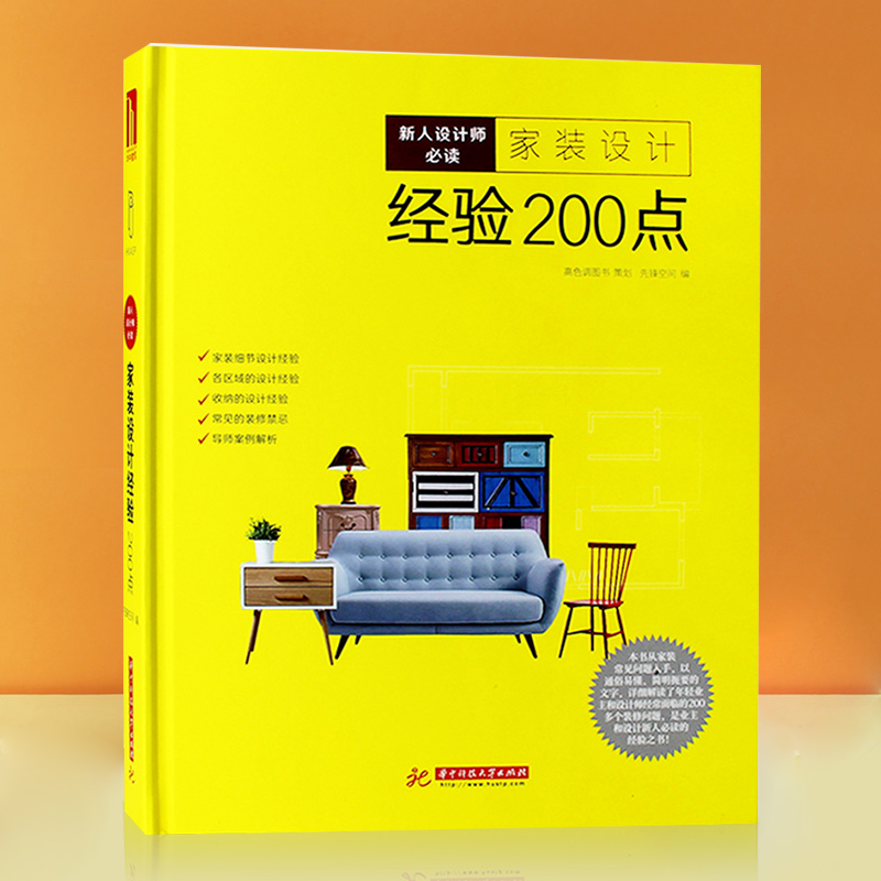 [醉染正版]家装设计经验200点 室内装修设计家装精装房整屋装修设计方案教程资料集 装修宝典 家居软装搭配设计收纳整理手高清大图
