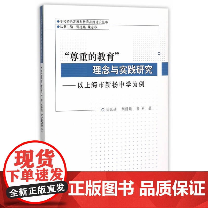 “尊重的教育”理念与实践研究—以上海市新杨中学为例
