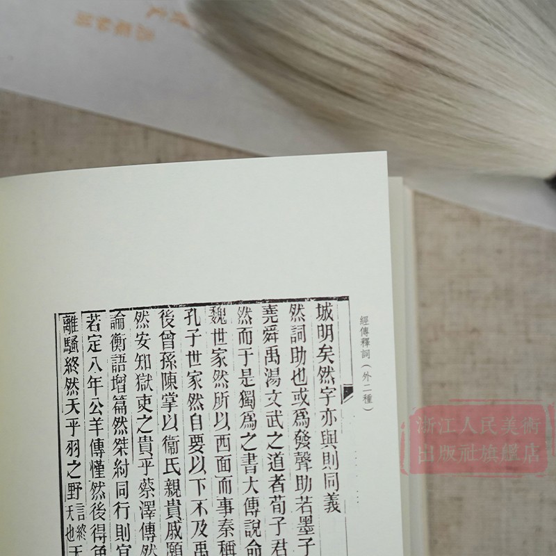 [正版]旗舰经传释词(外二种)词补+再补 古代经典训诂学汉学著作 王引之、孙经世(清) 艺文志杜诗镜铨封泥考略文史爱好高清大图