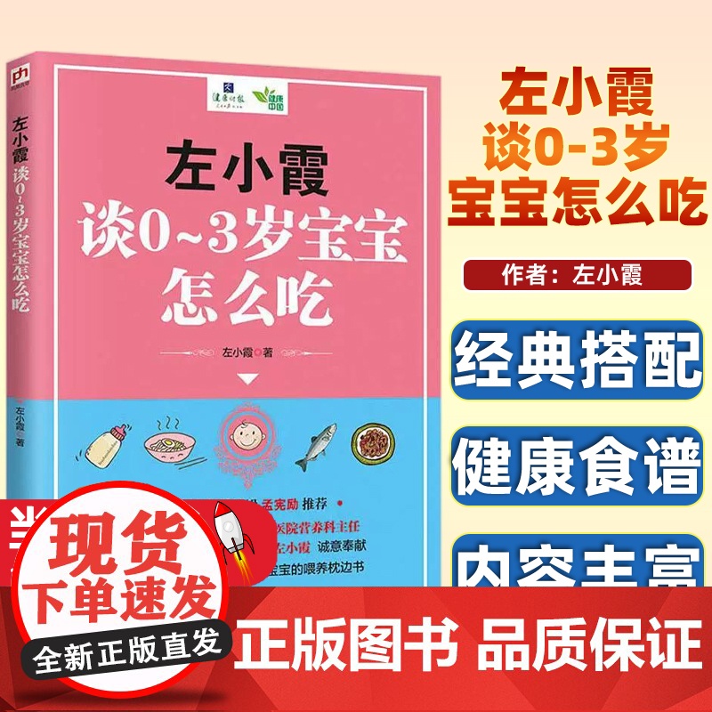 左小霞谈0-3岁宝宝怎么吃 左小霞 著 江苏科学技术出版社 9787553796390高清大图