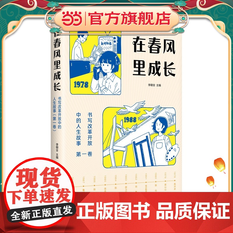 在春风里成长:书写改革开放中的人生故事(第一卷)
