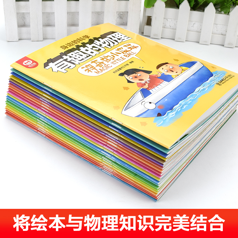 20册 身边的科学有趣的物理 [正版]全套20册有趣的物理身边的科学我的第一本启蒙书儿童科学启蒙早教幼儿园绘本故事书少儿高清大图