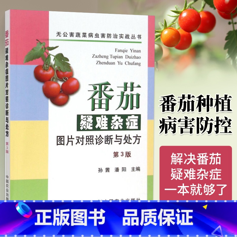 【正版】番茄疑难杂症图片对照诊断与处方 第3版 番茄病虫害 番茄栽培技术从入门到精通 蔬菜种植技术书籍 农业书籍 蔬菜