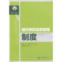 正版现货 现代学校总务管理制度 王绪池 学校总务管理丛书 学校总务管理者参考书籍 重庆大学出版社 978756