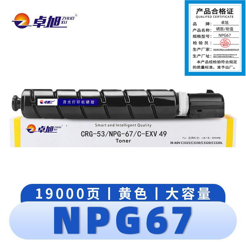 卓旭 硒鼓(佳能C3120L C3125)NPG67黄 支高清大图