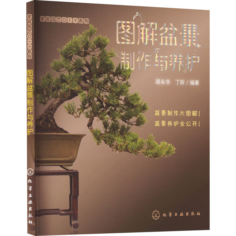 [M]图解盆景制作与养护-9787122072443高清大图