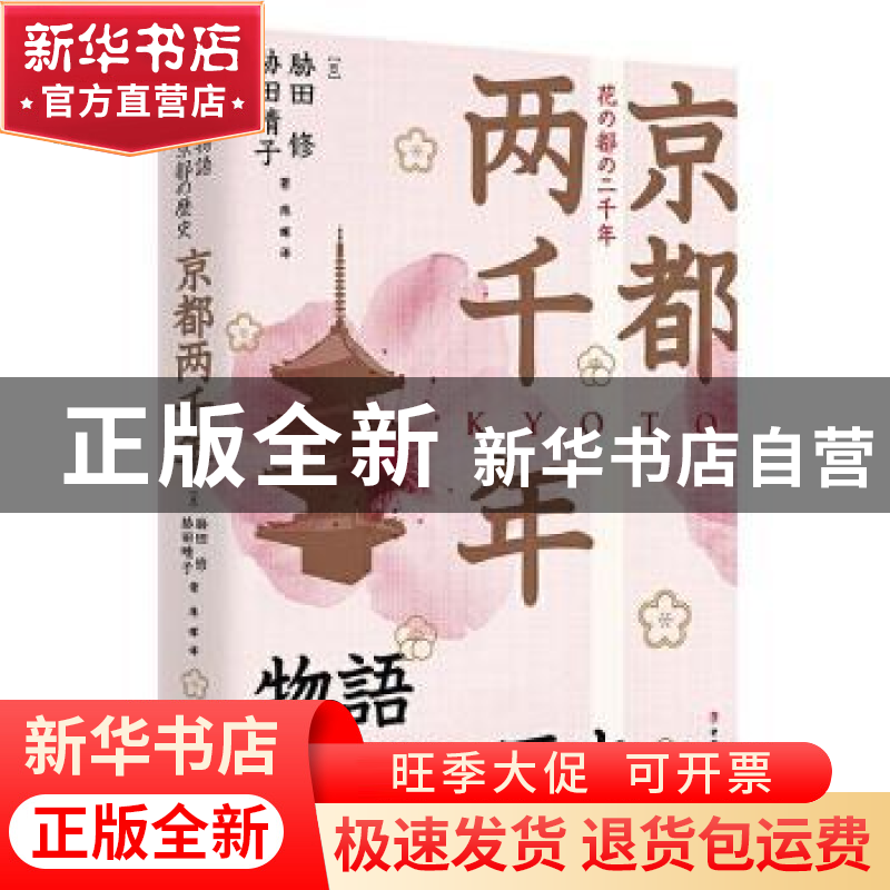 正版 京都两千年(精) 【日】胁田修,【日】胁田晴子 中国工人出版社 9