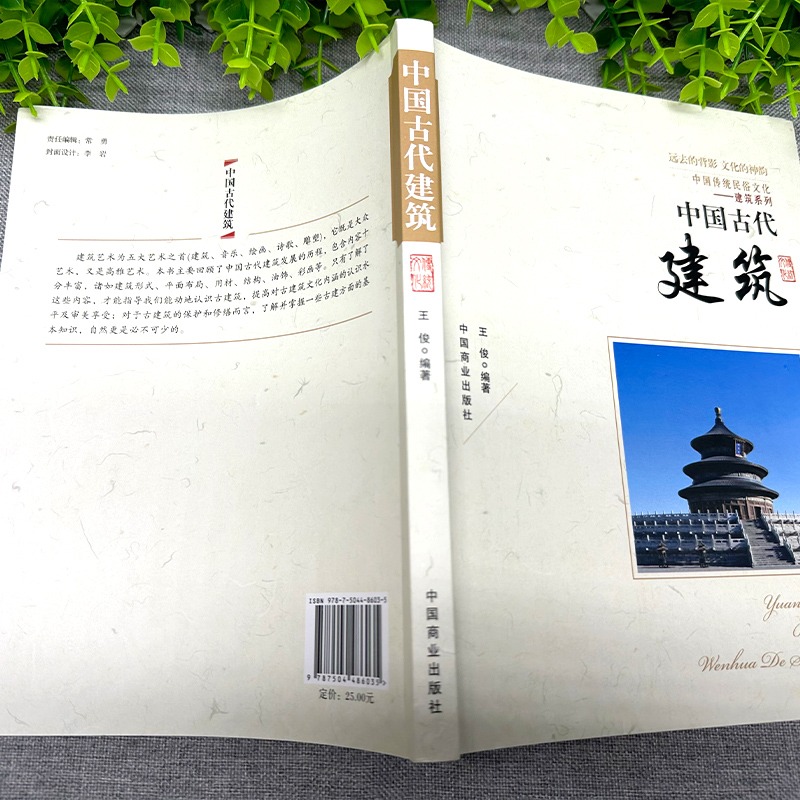 [正版]中国古代建筑 建筑设计中国古代建筑历书籍 中国传统民俗文化建筑系列古代建筑演进古代建筑的特色古代建筑师帝都建筑高清大图