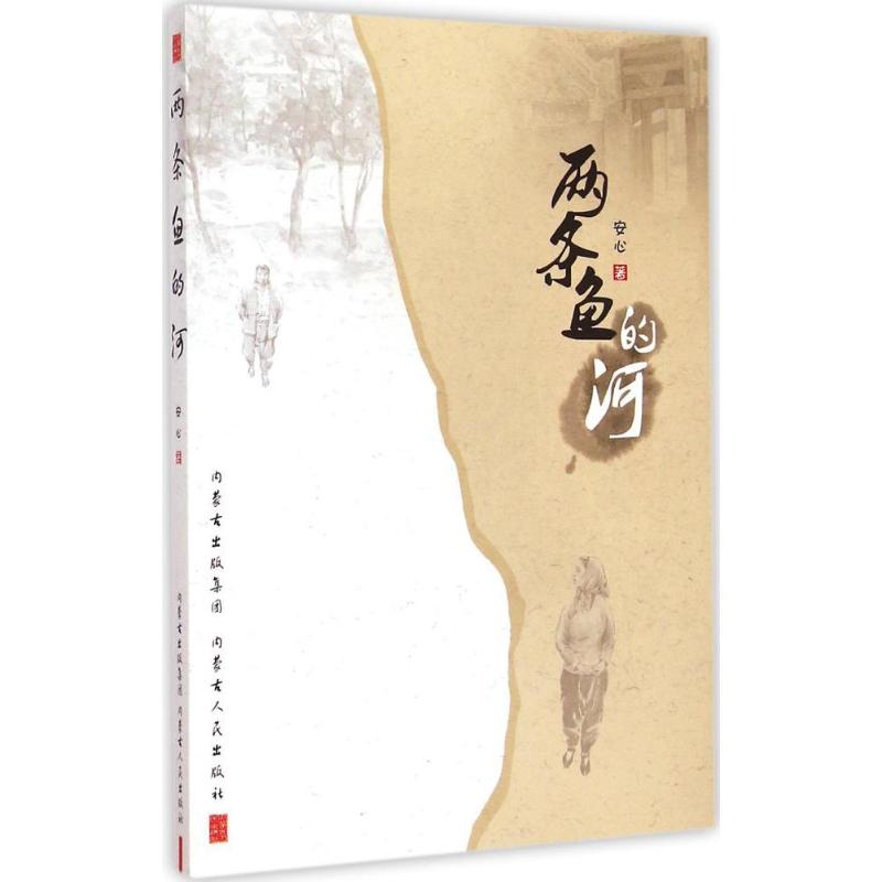 醉染图书两条鱼的河9787204131242高清大图