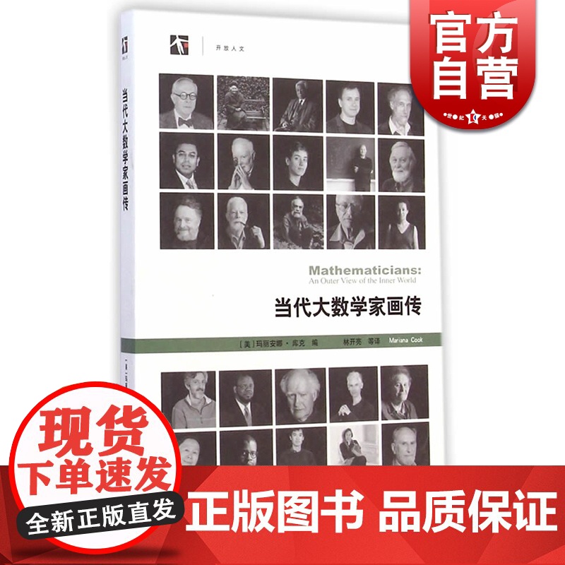 当代大数学家画传 [美]玛丽安娜·库克 搭配着优美的影像 开放人文 科普 数学科普读物 科普综合 自然科学 上海科技 世
