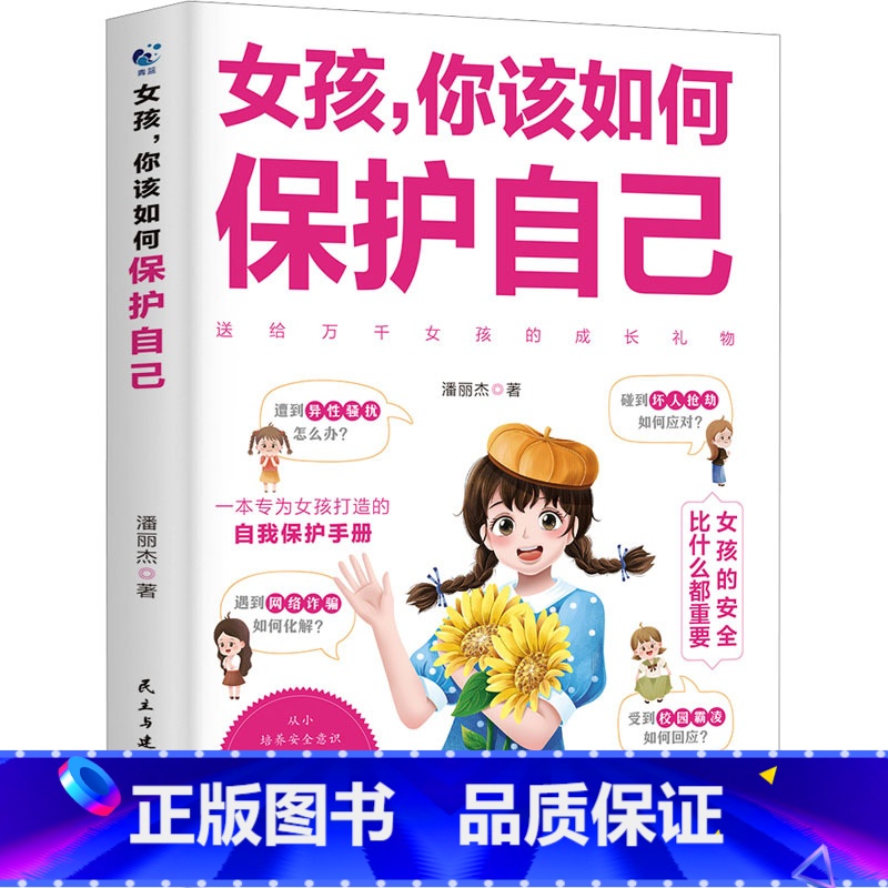 女孩你该如何保护自 【正版】女孩你该如何保护自己10-16岁青春期女孩教育心理学育儿书籍父母送给女儿的成长手册女孩你要学