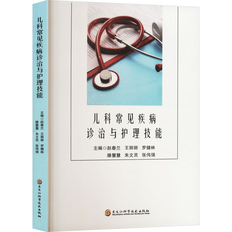 正版新书】儿科常见疾病诊治与护理技能赵春兰 等 编978757192160
