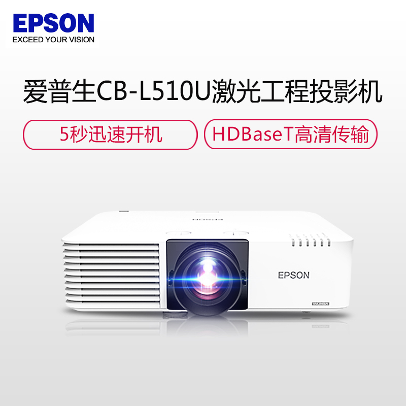 爱普生(EPSON)CB-L510U激光高端工程商务办公投影机+XY黑晶抗光幕(巴可无线同屏+安装调试)