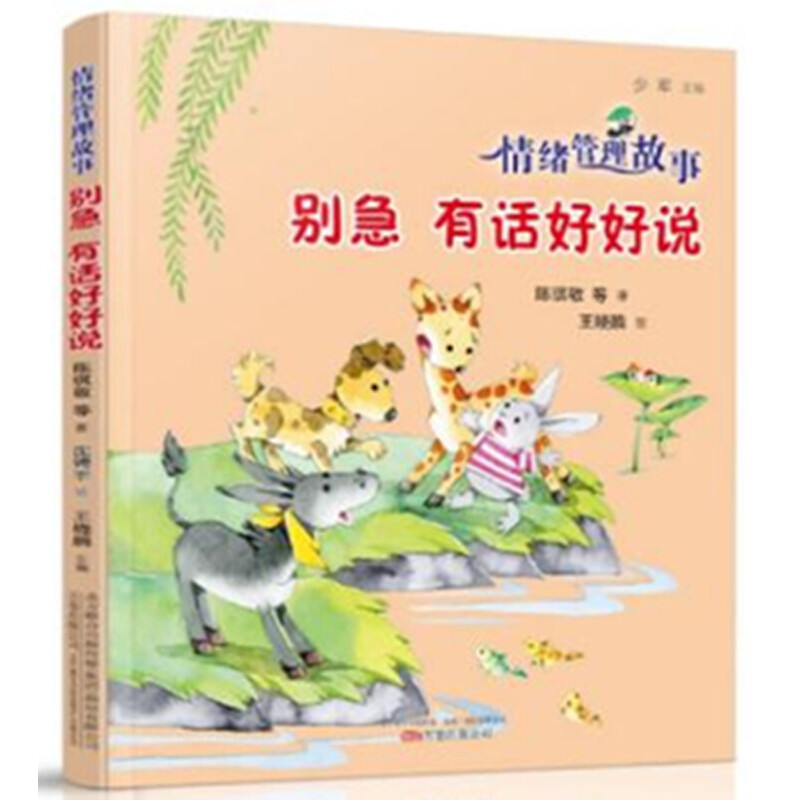 醉染图书情绪管理故事:别急 有话好好说9787547053195高清大图