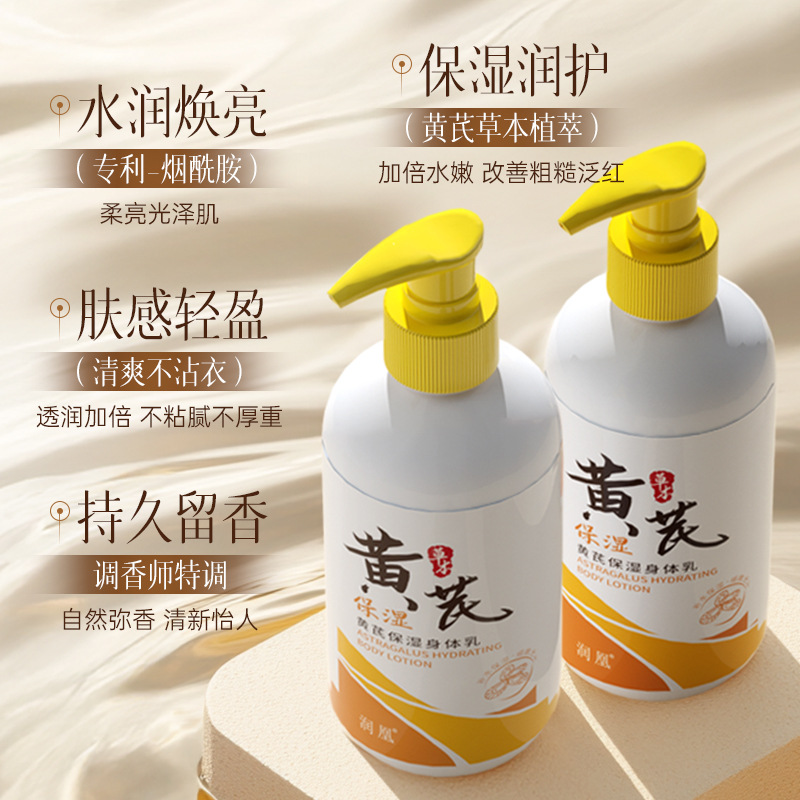 润凰黄芪保湿身体乳滋润补水呵护肌肤改善干燥持久留香润肤乳高清大图