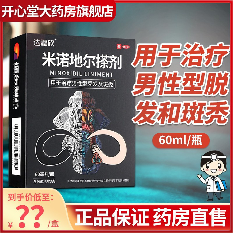 大规格 60ml]达霏欣 米诺地尔搽剂 60ml/盒5%浓度男性型脱发和斑秃米诺地尔生发液 男士米诺地尔旗舰店官方正品