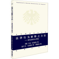 法律行为解释之方法——兼论意思表示理论 (德)卡尔·拉伦茨(Karl Larenz) 著 范雪飞,吴训祥 译 社科