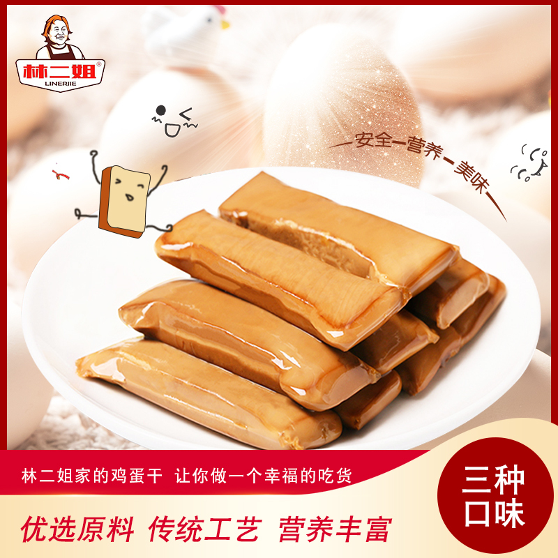 林二姐鸡蛋干麻辣味238g/袋 (约有15小袋)原料严选新鲜鸡蛋 口感Q嫩爽滑 色香味俱