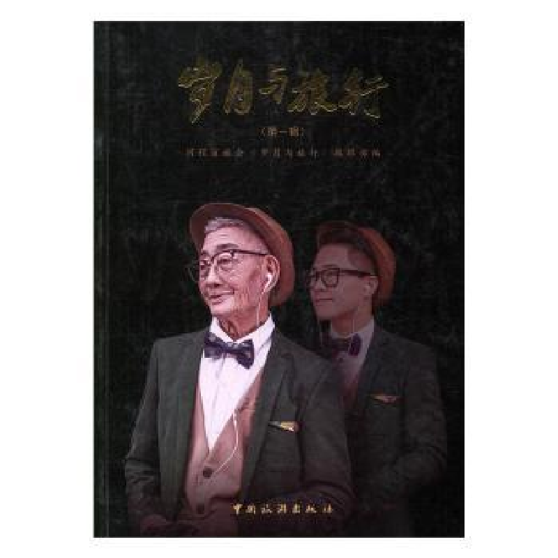 全新正版岁月与旅行:辑9787503257063中国旅游出版社